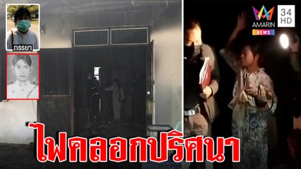 ช่าง อบต. จุดตะเกียงไฟคลอกปริศนา ญาติหวั่นเมียจัดฉากฆ่า | ทุบโต๊ะข่าว | 02/02/66