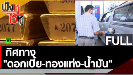 (คลิปเต็ม) ทิศทาง "ดอกเบี้ย-ทองแท่ง-น้ำมัน" | ฟังหูไว้หู (2 ก.พ. 66)