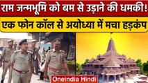 Ayodhya: राम जन्मभूमि को बम से उड़ाने की धमकी, पुलिस और सुरक्षा एजेंसियां अलर्ट | वनइंडिया हिंदी