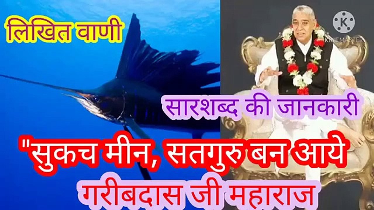 _सारशब्द की जानकारी।वाणी।सुकच मीन_ सतगुरु बन आये।बन्दीछोड़ रामपाल जी भगवान।पूर्णब्रह्म।"सारशब्द की जानकारी।वाणी।सुकच मीन, सतगुरु बन आये।बन्दीछोड़ रामपाल जी भगवान।पूर्णब्रह्म।तत्वदर्शी।संत।