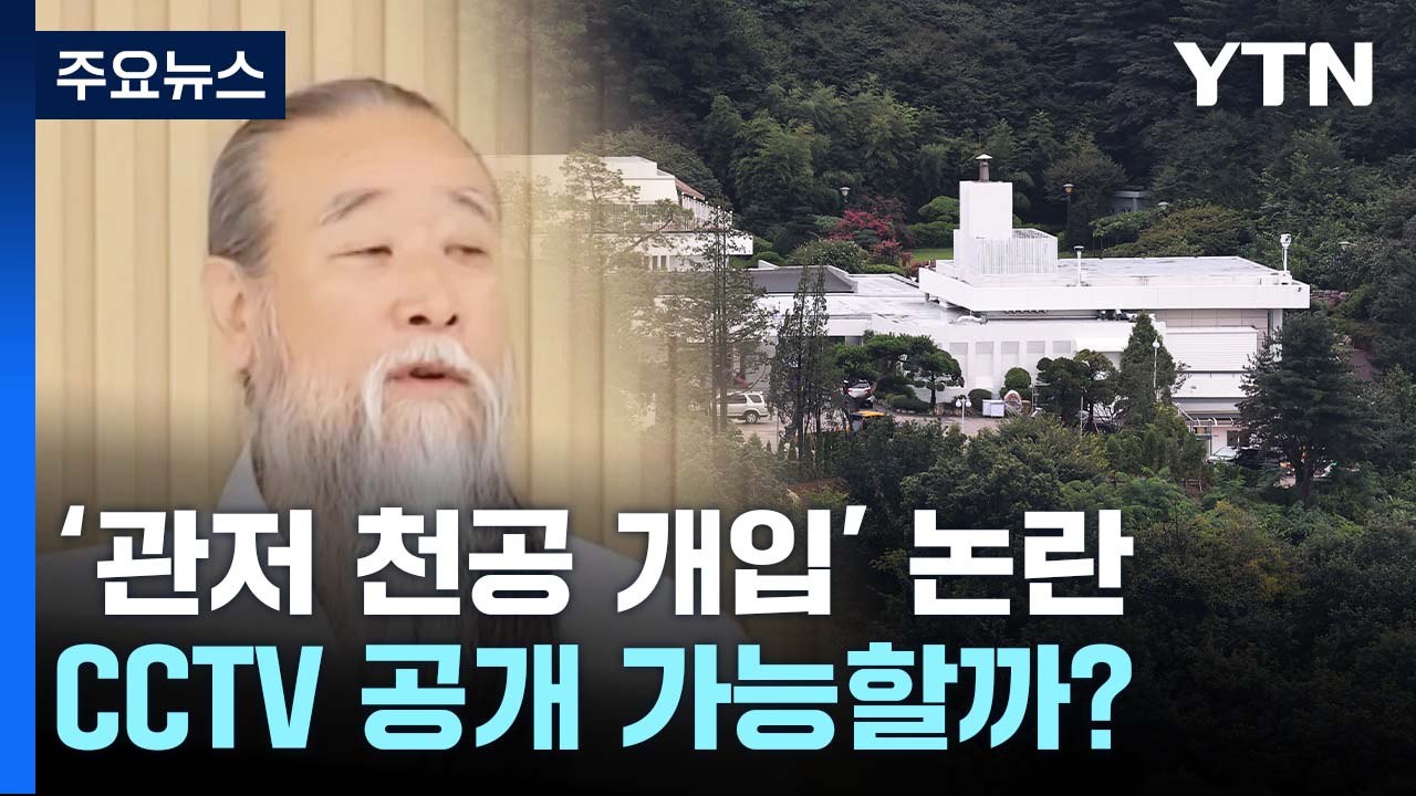 또다시 '관저 천공 개입' 논란...CCTV 공개 가능할까? / YTN