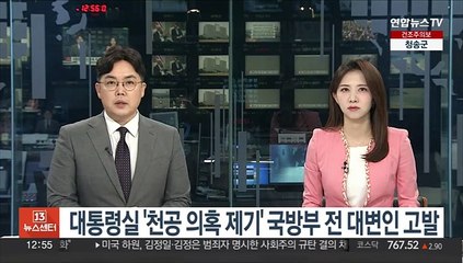 대통령실 '천공 의혹 제기' 국방부 전 대변인 고발