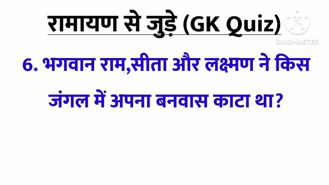 Gk quiz related to Ramayan || रामायण से जुड़े प्रश्न उत्तर || रामायण से जुड़ी gk
