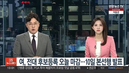 Download Video: 여, 전대 후보등록 오늘 마감…10일 본선 진출자 발표