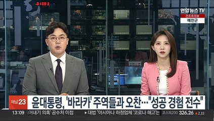 윤대통령, '바라카' 주역들과 오찬…"성공 경험 전수"
