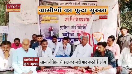 Madhya Pradesh News : Khargone में पुल और सड़क की मांग कर रहे ग्रामीण