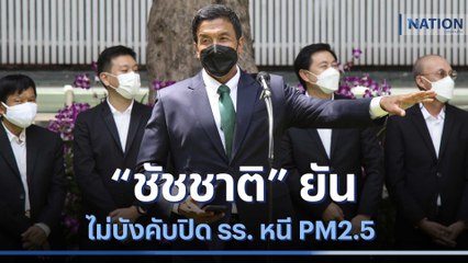 "ชัชชาติ" ยันไม่บังคับปิด รร. หนี PM 2.5 | เนชั่นทันข่าวเช้า | NationTV22