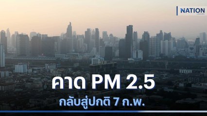 คาด PM 25 กลับสู่ปกติ 7 ก.พ. | เนชั่นทันข่าวเช้า | NationTV22