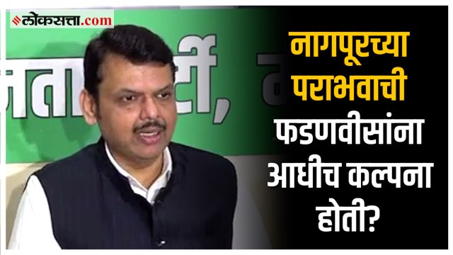 Devendra Fadnavis on MLC Election: नागपूरमध्ये पराभव का? फडणवीसांनी दिलं उत्तर
