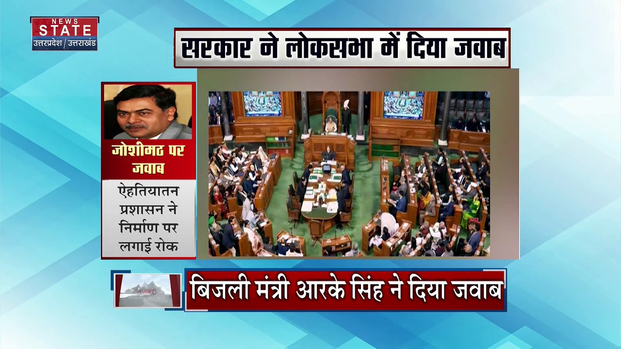 Joshimath Land Sinking : Joshimath भू-धंसाव पर लोकसभा में सरकार का जवाब