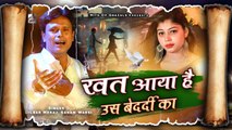 दिल ज़ख्म को भर देगी ये ग़ज़ल - Khat Aaya Us Bedardi Ka - Dilbar Meraj, Sanam Warsi - Dard Bhari Ghazal 2023