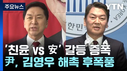 친윤 vs 安 갈등 증폭...민주, '이상민 탄핵' 다음 주 결정 / YTN