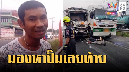 โชเฟอร์รถพ่วงปวดอึหนัก มองหาปั๊มพุ่งเสยท้ายรถบรรทุกขี้แตกเต็มรถ | ข่าวเที่ยงอมรินทร์ | 3 ก.พ.66