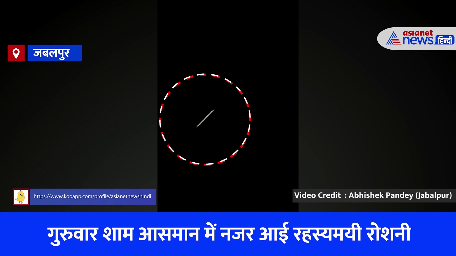 Shocking Video: आसामान में रहस्यमयी रोशनी देखकर हैरान हुए लोग, किसी ने कहा एलियंस आ गए हैं, तो कोई कहने लगा कि जल्दी नासा को फोन करो