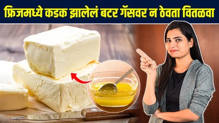 गॅसवर न वितळवता असं मेल्ट करा बटर | How To Melt Butter | Kitchen Tips | Lokmat Sakhi
