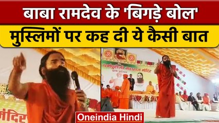 Baba Ramdev ने Islam को लेकर की विवादित टिप्पणी, खड़ा हुआ बवाल |Rajasthan | वनइंडिया हिंदी