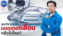 แบตเตอรี่รถยนต์ไฟฟ้า เสื่อมสภาพแล้วไปไหน