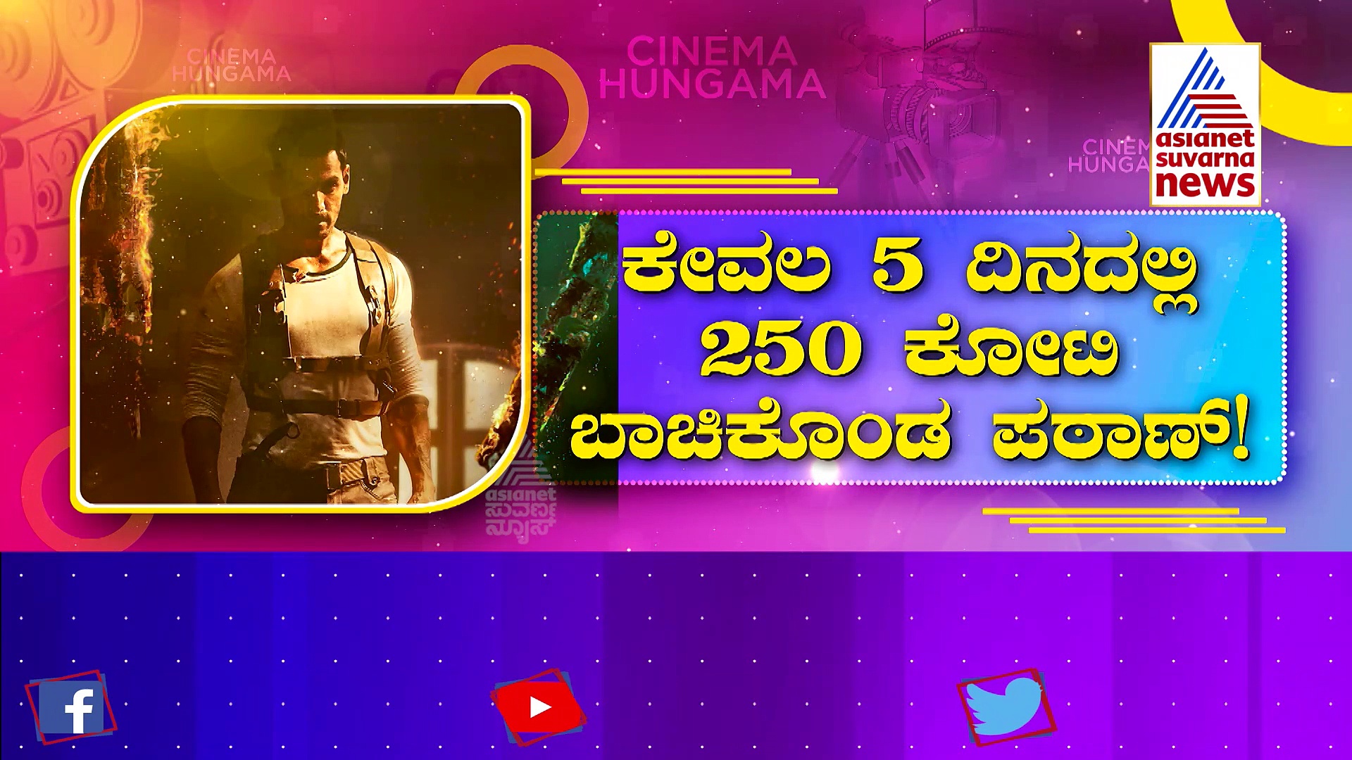 ಕೆಜಿಎಫ್-2 ದಾಖಲೆಗೆ ಪಠಾಣ್ ಕಂಠಕ: 5 ದಿನದಲ್ಲಿ 250 ಕೋಟಿ ಬಾಚಿಕೊಂಡ ಶಾರೂಖ್ ಸಿನಿಮಾ!