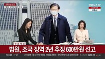 [속보] 법원, 조국 징역 2년 추징 600만원 선고