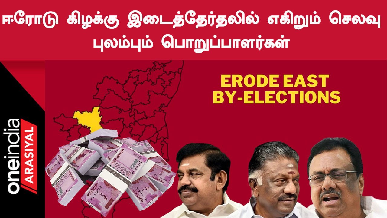 Erode By Election-ல் அதிகரிக்கும் செலவுகளால் புலம்பும் கட்சிகளின் பொறுப்பாளர்கள்