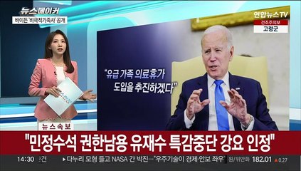 [뉴스메이커] '비극적 가족사' 공개한 바이든