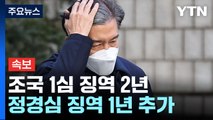 [속보] '입시비리·감찰 무마 혐의' 조국 1심 징역 2년...법정구속은 안 해 / YTN