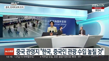 [이슈+] 중국, 추가 보복 조치…'중국인 제외' 한국발 입국자 PCR 검사
