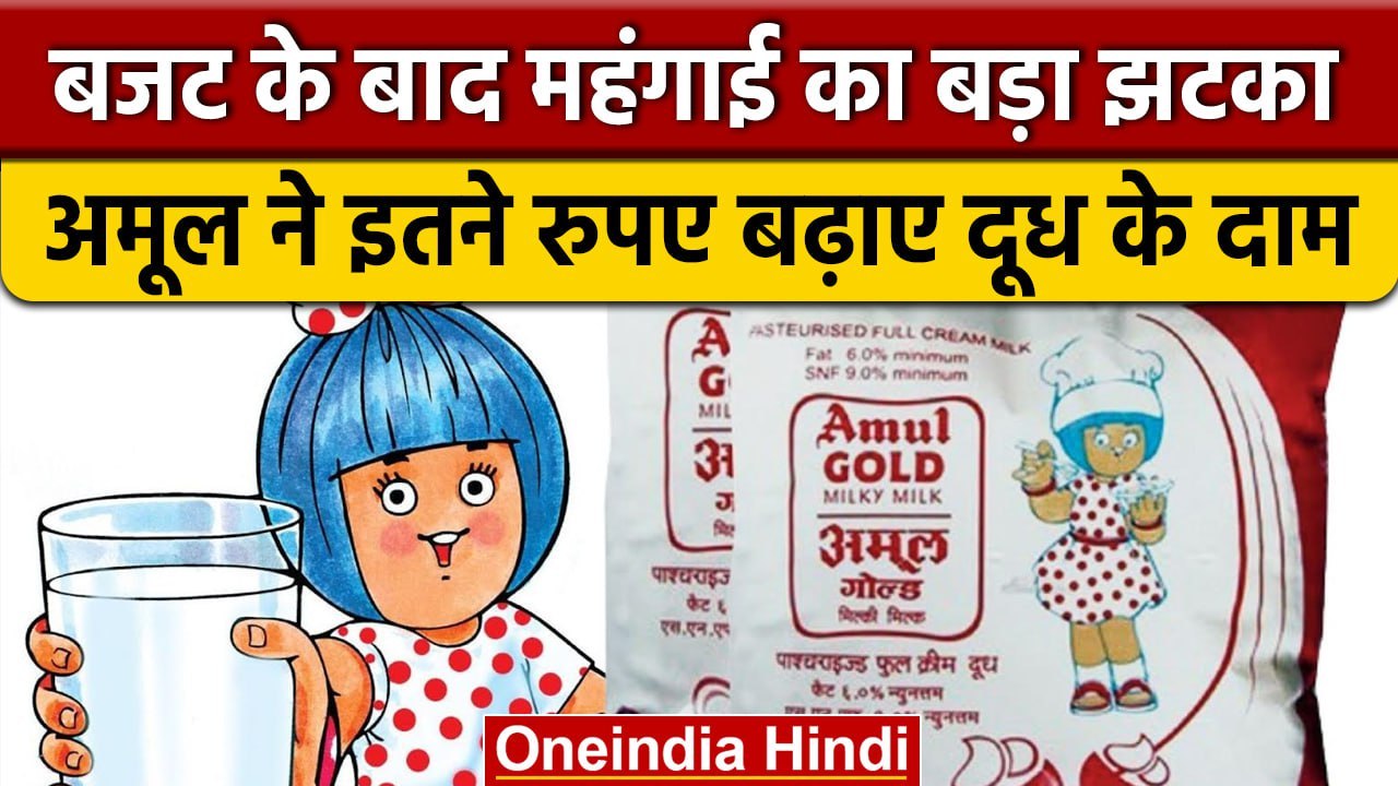 Amul Milk Price Hike: Amul ने बढ़ाए दूध के दाम, जानिए कितनी बढ़ गई कीमत | वनइंडिया हिंदी