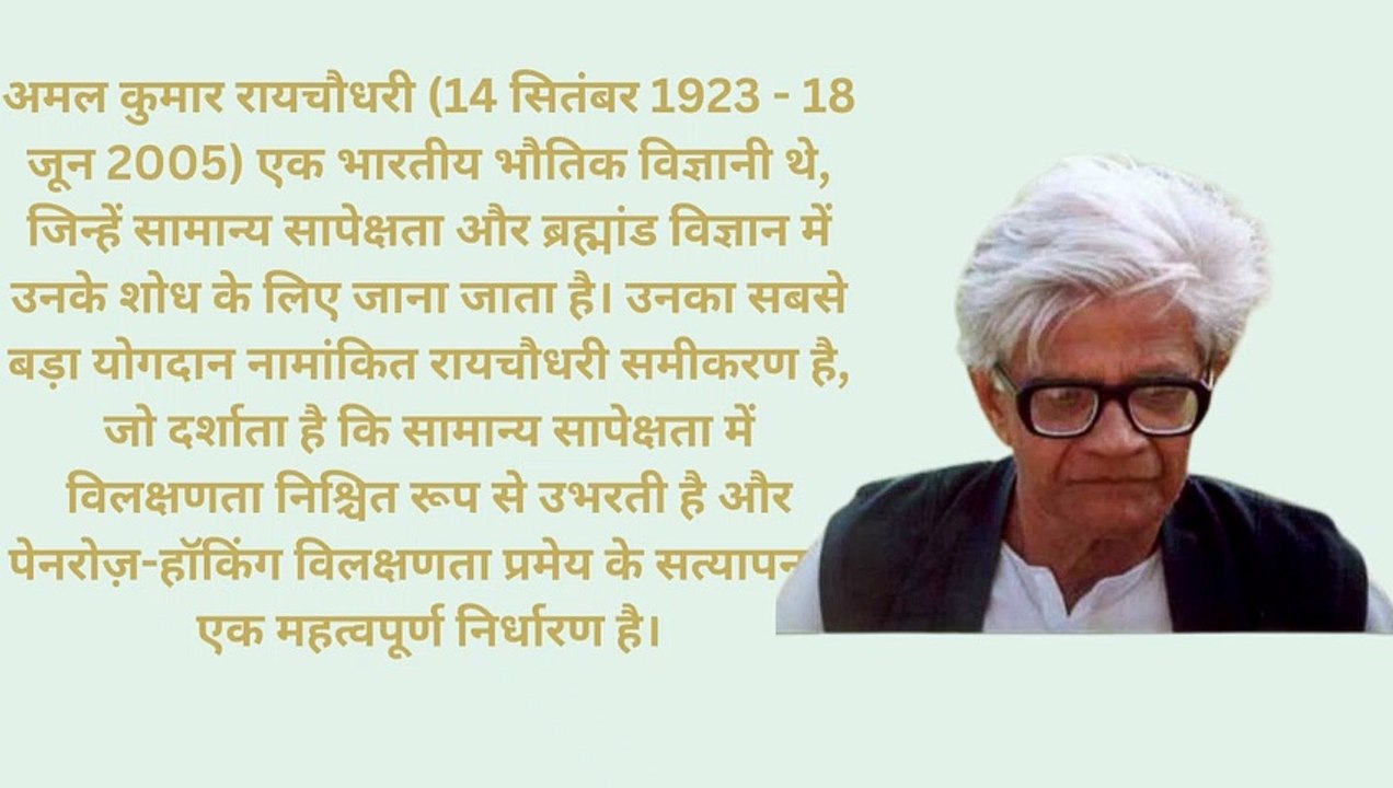 अमल कुमार रायचौधरी भारतीय भौतिक विज्ञानी & सामान्य सापेक्षता और ब्रह्मांड विज्ञान