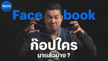 รวมฟีเจอร์คุ้น ๆ ที่ Facebook เลียนแบบคู่แข่ง !