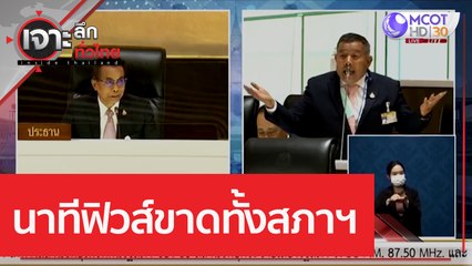 นาทีฟิวส์ขาดทั้งสภาฯ | เจาะลึกทั่วไทย (3 ก.พ. 66)