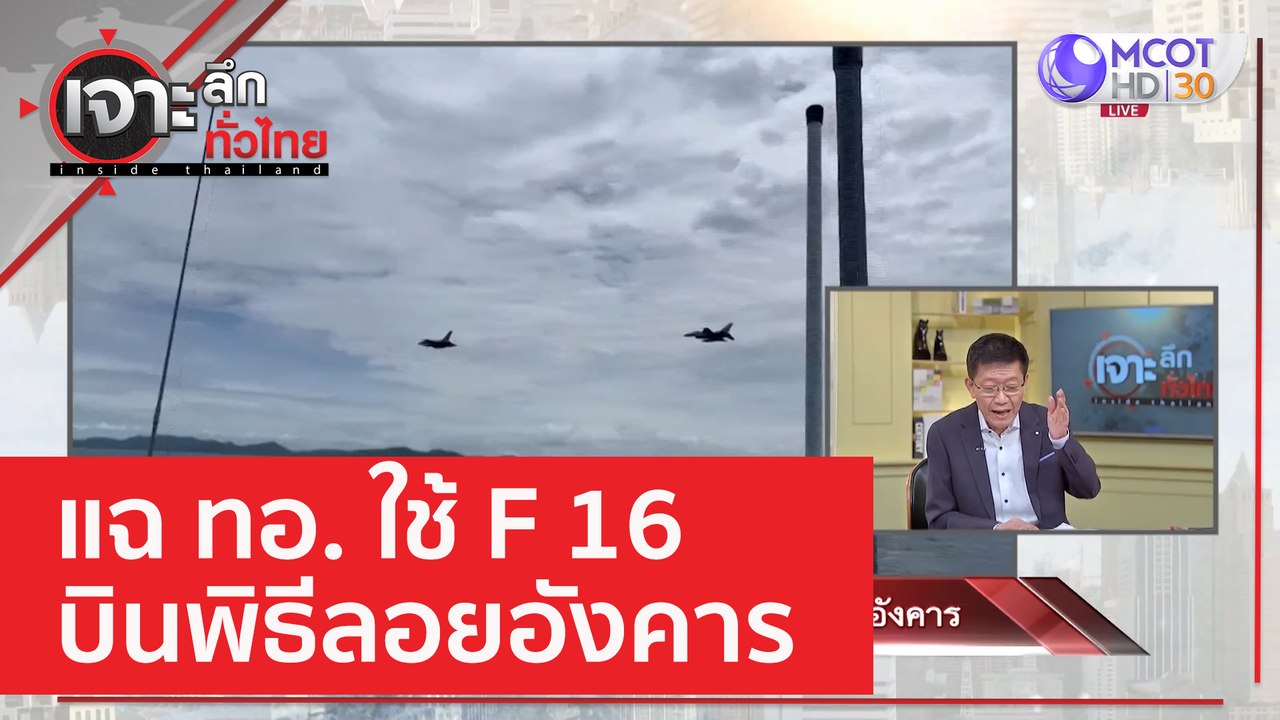 แฉ ทอ. ใช้ F 16 บินพิธีลอยอังคาร | เจาะลึกทั่วไทย (3 ก.พ. 66)