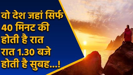 इस देश में सिर्फ 40 मिनट की होती है रात, कहा जाता है Country of Mid-Night Sun  | वनइंडिया प्लस