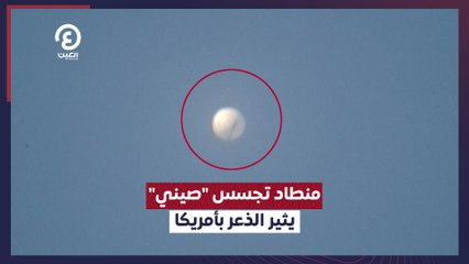 منطاد تجسس "صيني" يثير الذعر بأمريكا