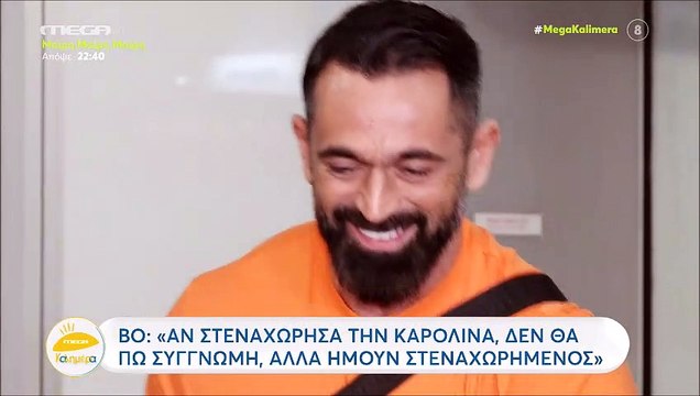 «Χείμαρρος» ο Μπο: «Δεν θα ζητήσω συγγνώμη από την Καρολίνα»- Αυτό ήταν το μήνυμα που του έστειλε
