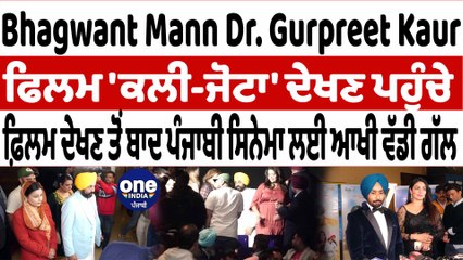 CM Bhagwant Mann ਪਤਨੀ ਨਾਲ kali jotta ਮੂਵੀ ਦੇਖਣ ਪਹੁੰਚੇ ਸਿਨੇਮਾ |OneIndia Punjabi