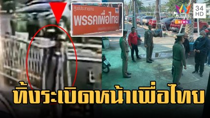 พิรุธชายปริศนาเดินผ่านก่อนมีระเบิดหน้าพรรคเพื่อไทย ดอนเมือง | ข่าวเที่ยงอมรินทร์ | 3 ก.พ.66