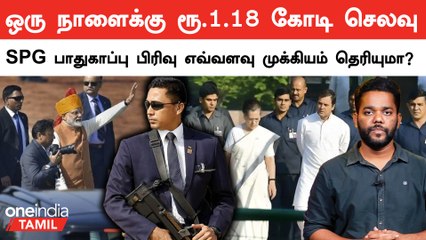 Budget 2023-ல் SPG பாதுகாப்பு செலவுக்கு ரூ. 433.59 கோடி ஒதுக்கிய மத்திய அரசு