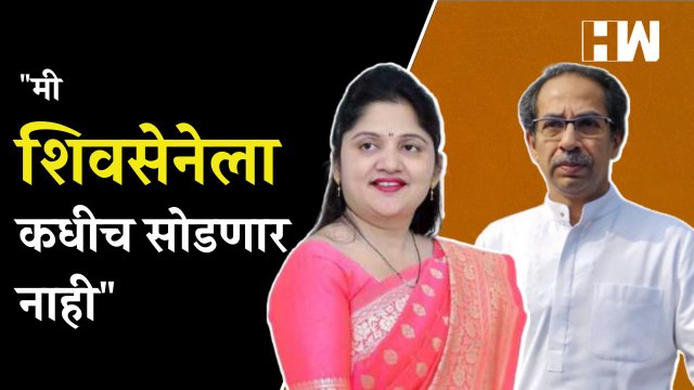 मी शिवसेनेला कधीच सोडणार नाही - Shubhangi Patil | Shivsena | Uddhav Thackeray | Nashik MLC