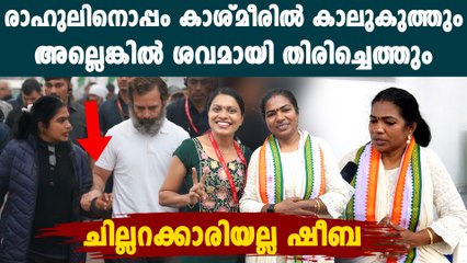 'മരിച്ചിട്ടാകും ഞാന്‍ വരിക' രാഹുലിനൊപ്പം കട്ടക്ക് നിന്ന് കശ്മീര്‍ വരെ നടന്ന ഷീബ ഇവിടുണ്ട്