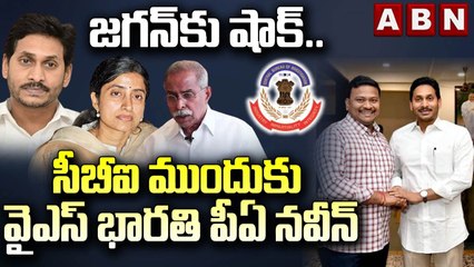 సీబీఐ ముందుకు వైఎస్ భారతి పీఏ నవీన్ | YS Bharathi PA Naveen to face CBI | ABN Telugu
