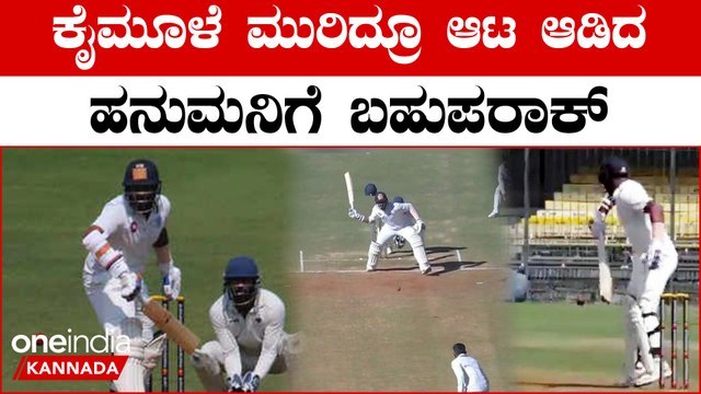 ಮೊಣಕೈ ಮೂಳೆ ಮುರಿದಿದ್ರೂ ಒಂದೇ ಕೈನಲ್ಲಿ ಬ್ಯಾಟಿಂಗ್ ಮಾಡಿದ ಹನುಮ‌ ವಿಹಾರಿ