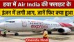 Air India Express फ्लाइट के इंजन में लगी आग, Abu Dhabi में Emergency landing | वनइंडिया हिंदी