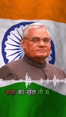 Republic day par swargiyo shree ATAL BIHARI Ji ka unsuni batein। Jo mon ko Mohit kar deta hai।।
