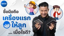 [Digital Parenting] ซื้อมือถือเครื่องแรกให้ลูกเมื่อไรดี? l #beartai