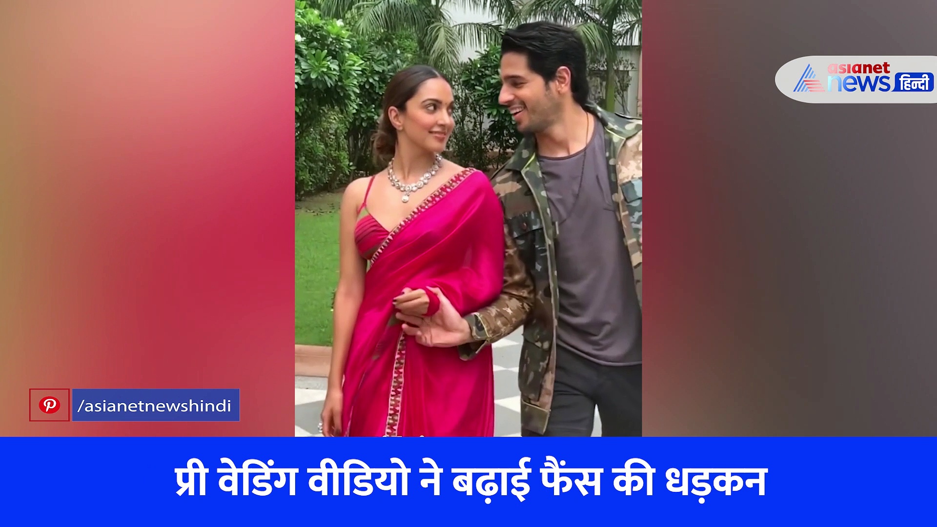 कियारा आडवाणी और सिद्धार्थ मल्होत्रा ने प्री वेडिंग वीडियो में दिखाया रोमांटिक अंदाज़, देखें वीडियो