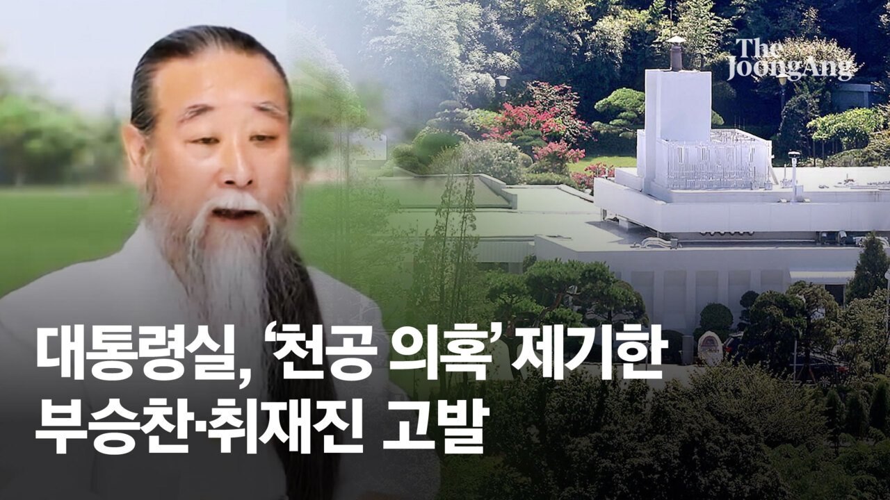 대통령실, '천공 관저 답사' 의혹 제기한 관련자와 언론인 고발