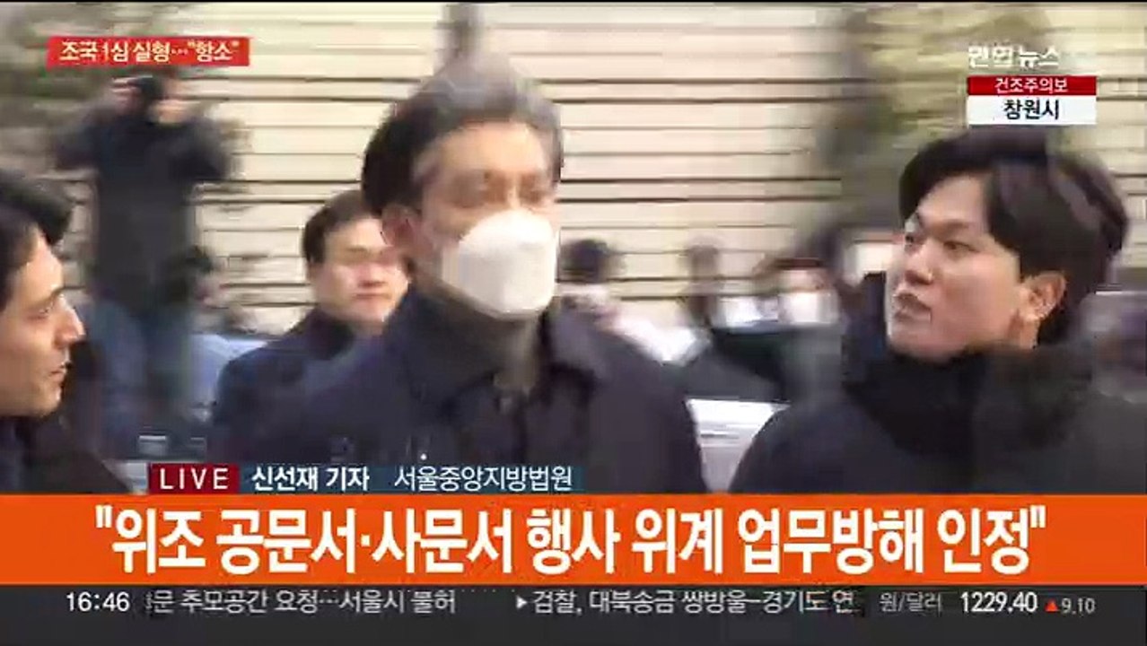 '입시비리·감찰무마' 조국 징역 2년…"공정성 훼손"