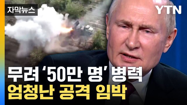 [자막뉴스] 러, 이번 달에 무서운 공격할 것 ...다급해진 우크라 / YTN