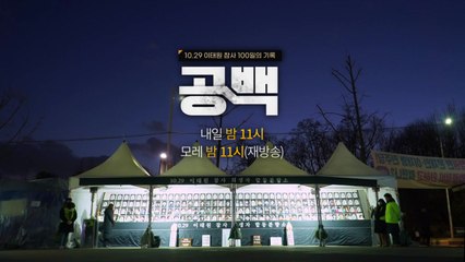 YTN 탐사보고서 기록 예고편 ＜공백 - 10.29 이태원 참사 100일의 기록＞   / YTN